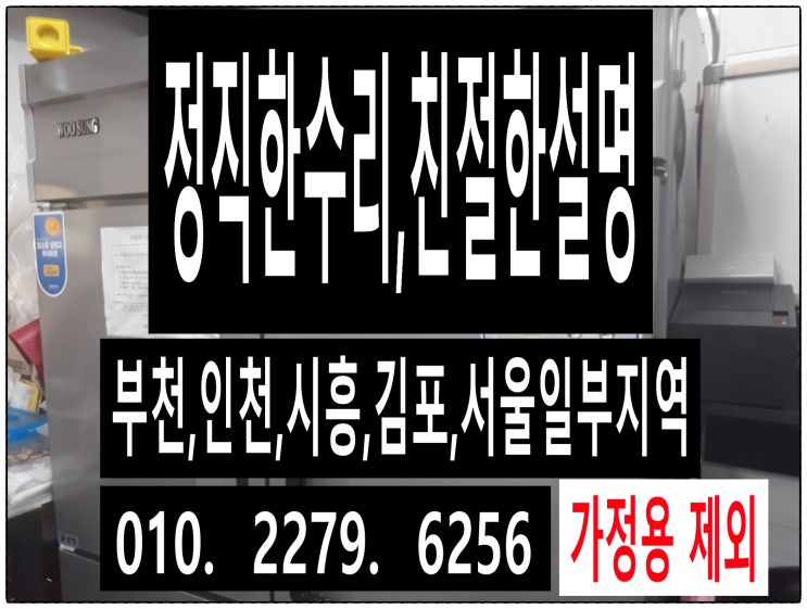  김포 고촌읍,운양동,장기동,풍무동,사우동,마산동 쇼케이스,업소용냉장고,음료수냉장고 수리, 온도조절기 교체