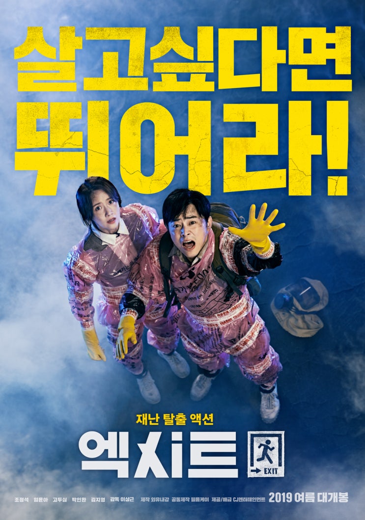  영화 <엑시트> 티저 예고편