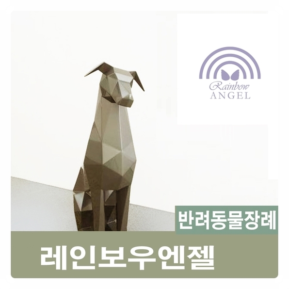  강아지화장터 반려동물화장장은 가장 신뢰할 만한 반려동물장례식장의 선택 요건이 있습니다.[레인보우엔젤]