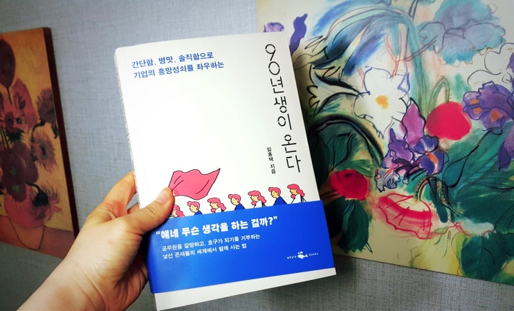  화제의책 90년생이 온다 리뷰, 꼰대가 되지 않기 위한 슬픈 몸부림