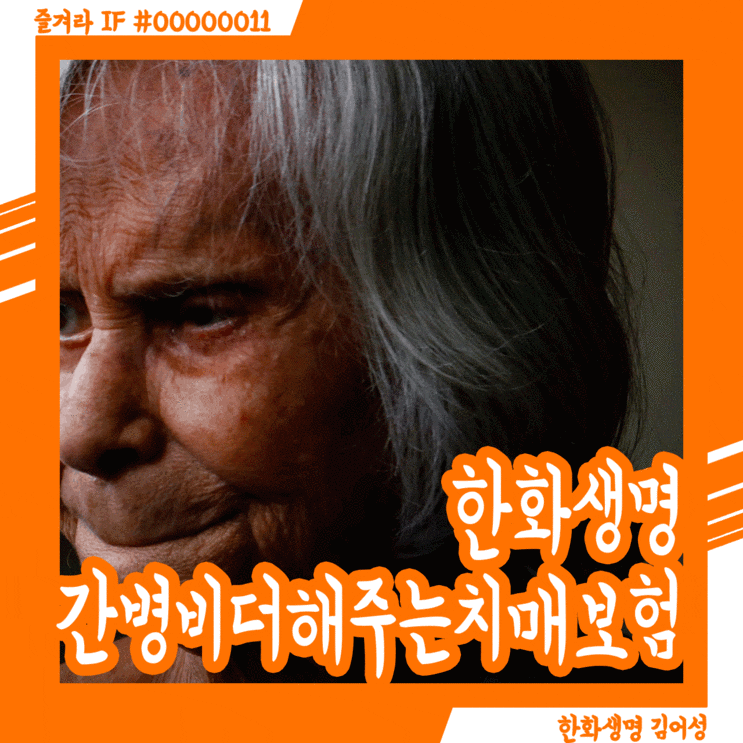  한화생명 간병비 더해주는 치매보험 좋아요?