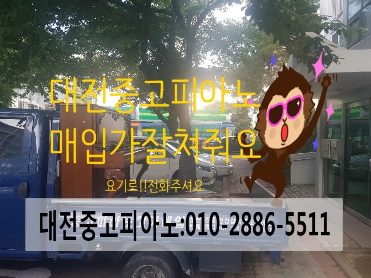  대전중고피아노시세잘쳐주고매입하는업체