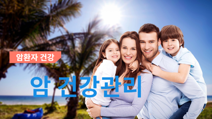  암 ! 관리 하셔야 합니다