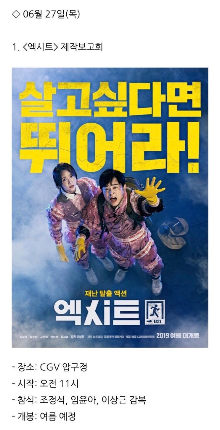 영화 ‘엑시트’ 제작발표회 날짜