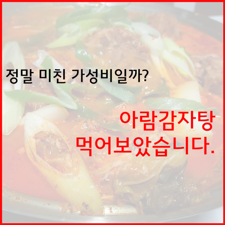  정말 미친듯한 가성비??? '아람 감자탕' 시식 후기