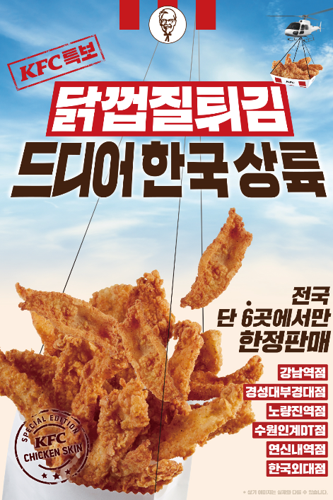 kfc 닭껍질튀김 한국인의 입맛