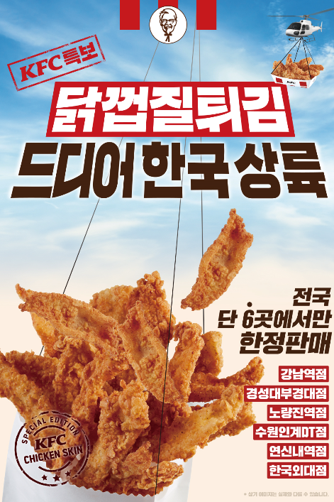  kfc 닭껍질튀김 한국인의 입맛