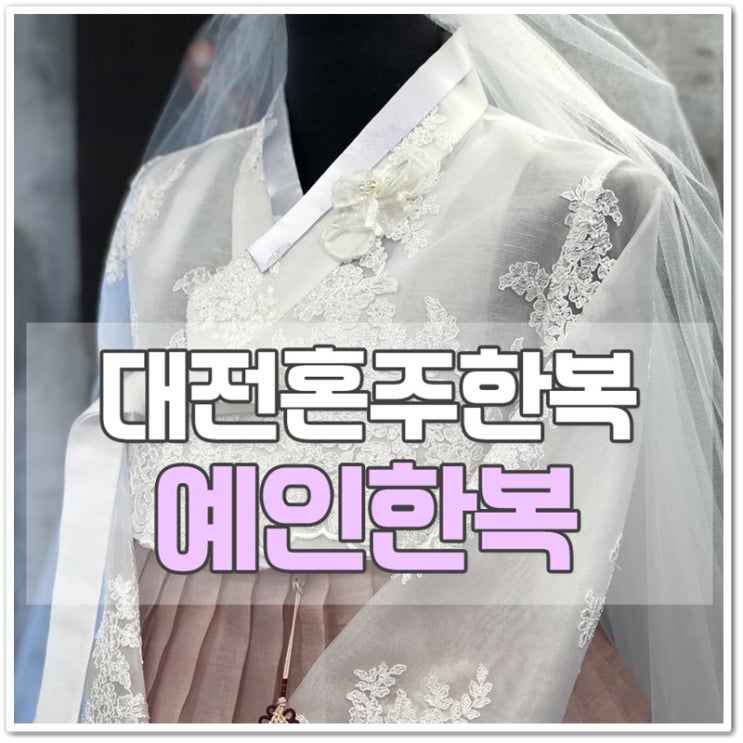  대전 혼주 한복 고민하지 마시고 이제 선택하세요!