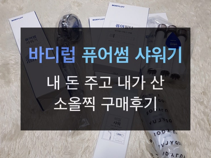  [구매후기] 바디럽 - 퓨어썸 샤워기 / 비밀샤워 / 퓨어필터