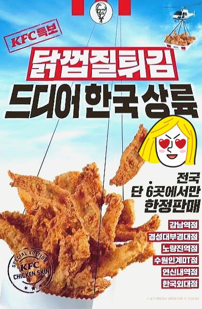  KFC 닭껍질튀김 전국 6지점 판매 시작
