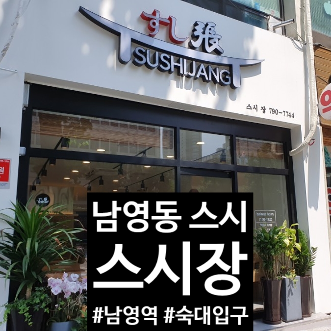  남영역 스시맛집 스시장 존맛탱!