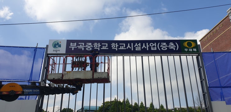  게이트간판 설치 (의왕)