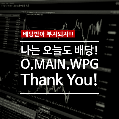  오늘도 배당!! O, MAIN, WPG Thank you!!
