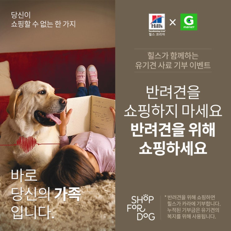  힐스코리아 X 지마켓 SFD(Shop for dog) 기부 이벤트!