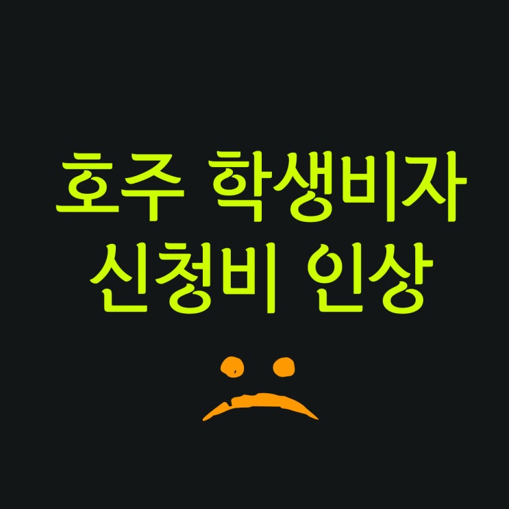  호주 학생비자 신청비 및 각종 비자 신청비 7월부터 인상