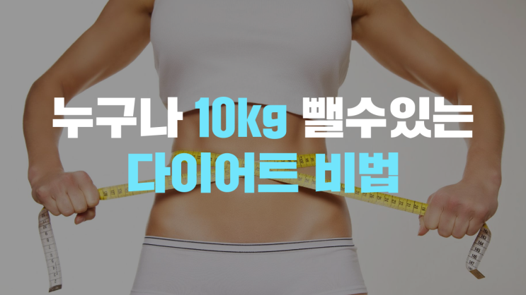  누구나 10Kg 뺄수있는 다이어트 비법? 이거 가능할까요?(체지방측정 후 다이어트 재시작)