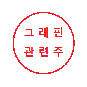  그래핀 관련주 정리