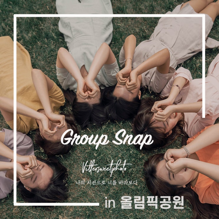  [서울스냅/우정스냅] 올림픽공원 스냅 / 우정스냅 / 단체스냅 / 비러스윗포토 by. 비바지수