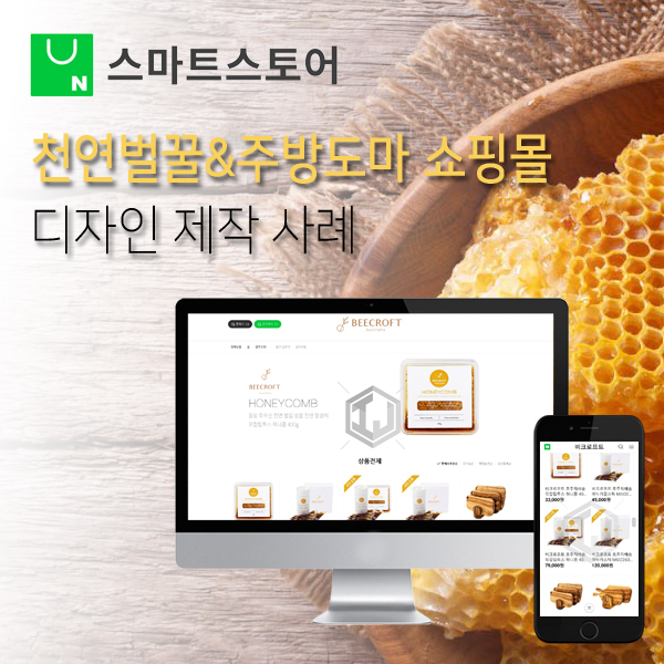  스마트스토어 디자인 천연벌꿀 친환경도마 판매 쇼핑몰 제작