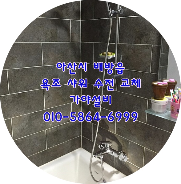  아산 배방 공수리 한라비발디아파트 욕조수전 샤워수전교체 샤워수전소음이심해요 아산샤워수전교체