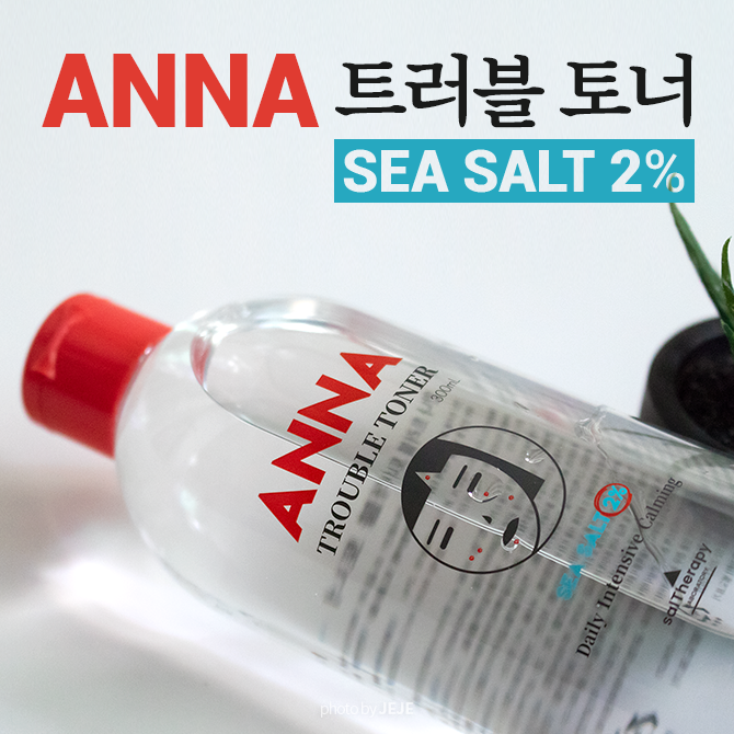  씨솔트2% 토너 <솔테라피> 안나 트러블 토너