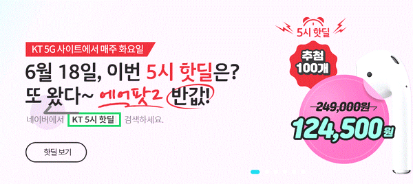  KT에서 진행하는 에어팟 핫딜! 에어팟 반값 KT 5시 핫딜