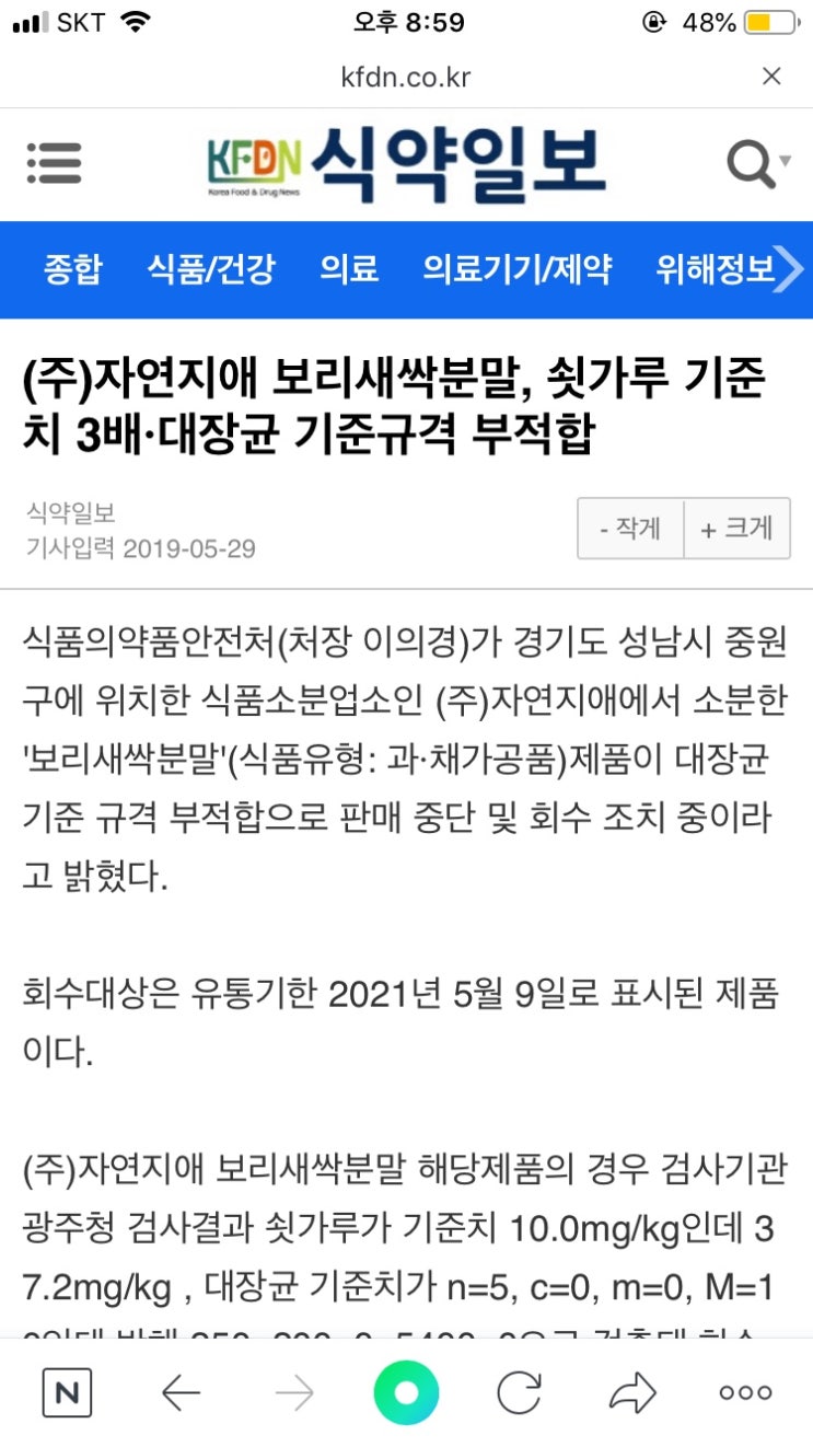  자연지애 새싹보리분말 대장균 쇳가루 검출,부작용