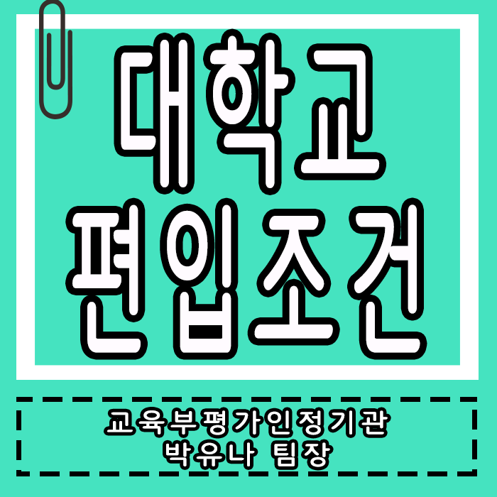  대학교 편입조건, 온라인으로 진학 성공률 높이기