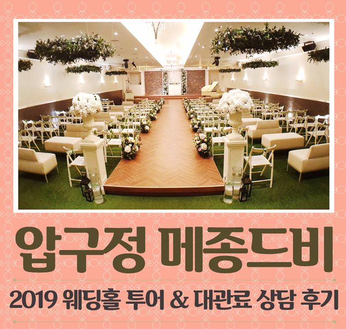  압구정 메종드비 웨딩홀 2019 대관료 최신 상담 다녀왔어요!