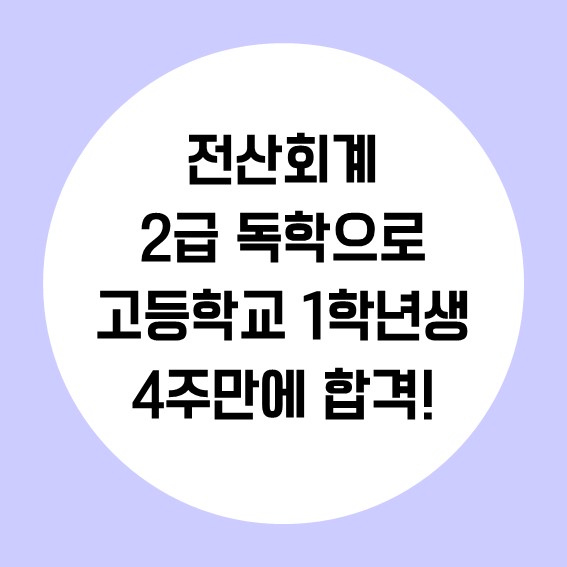  전산회계2급독학으로 고등학교1학년생 4주만에 합격!