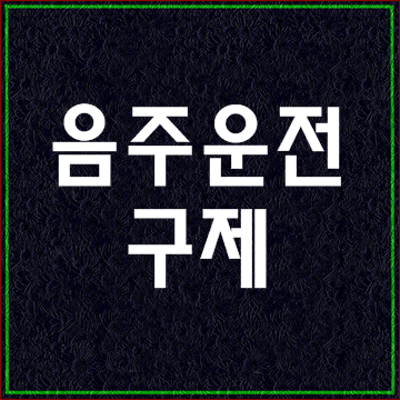  대구 음주운전 구제 이의신청 행정심판