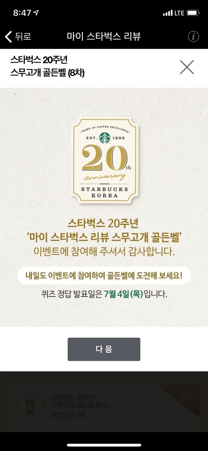  스타벅스 스무고개 골든벨