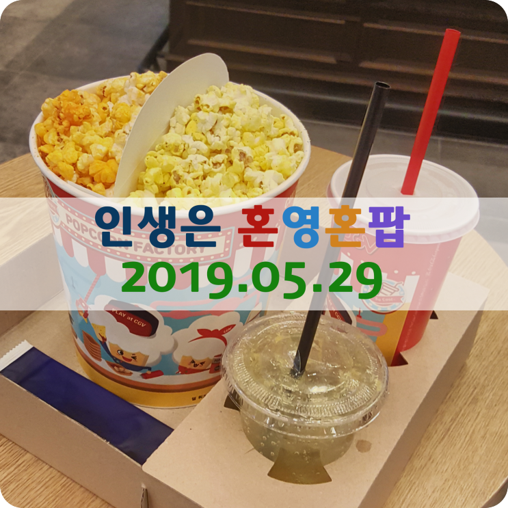 2019.05.29 혼영혼팝