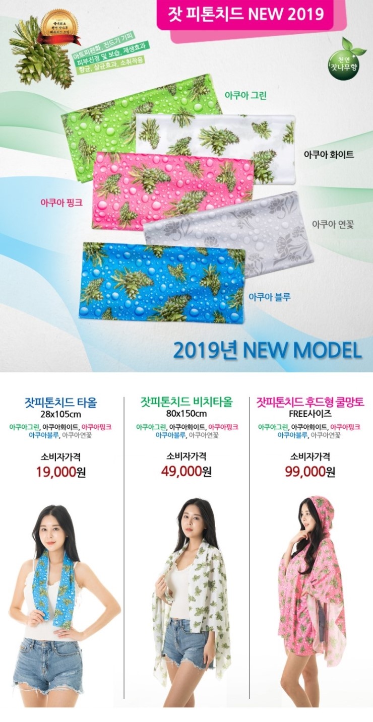  잣피톤치드 타올, 잣피톤치드비치타올, 잣피톤치드 망토 