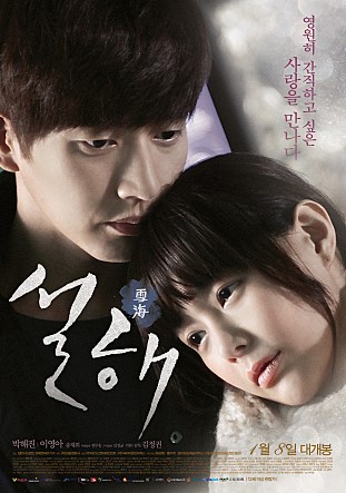 설해 -박해진,이영아,송재희,편보승,오은호,이기열,이금주,이용녀-