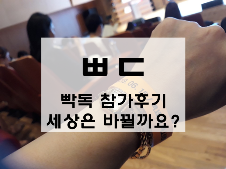 2019년 제4회 빡독 후기 #2  "세상은 바뀔까요?" - 신 박사님의 강연