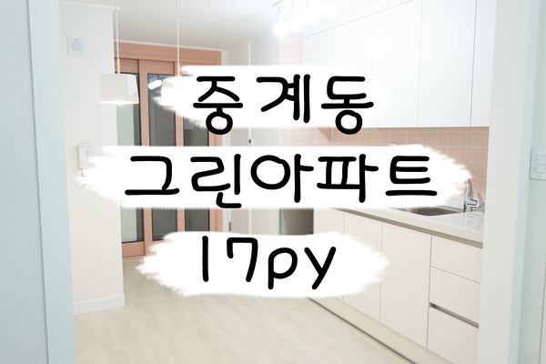  노원구 중계동 그린아파트17평 인테리어 *오성인테리어*