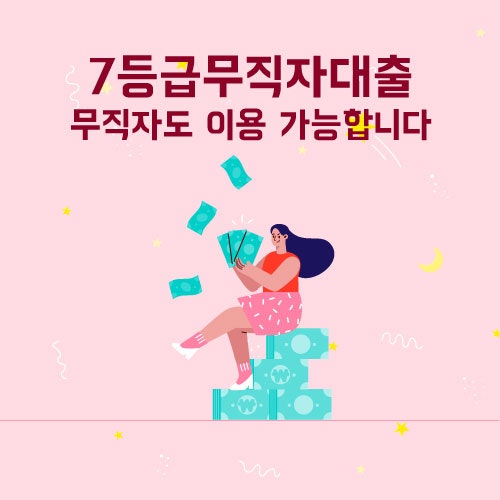 7등급무직자대출 실망하지 마세요