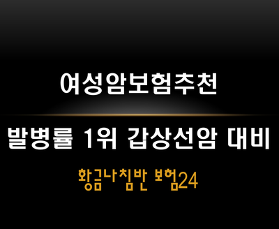  [황금나침반보험] 여성암보험추천 갑상선암 대비하자