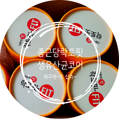  종근당 락토핏 생유산균 코어 재구매로 또 먹어요~^^