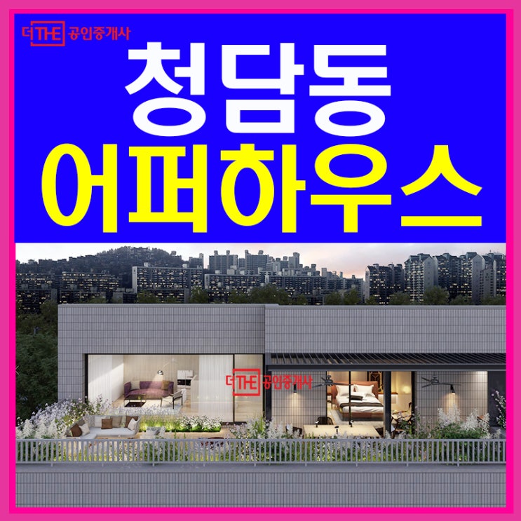  청담동 어퍼하우스 신규분양