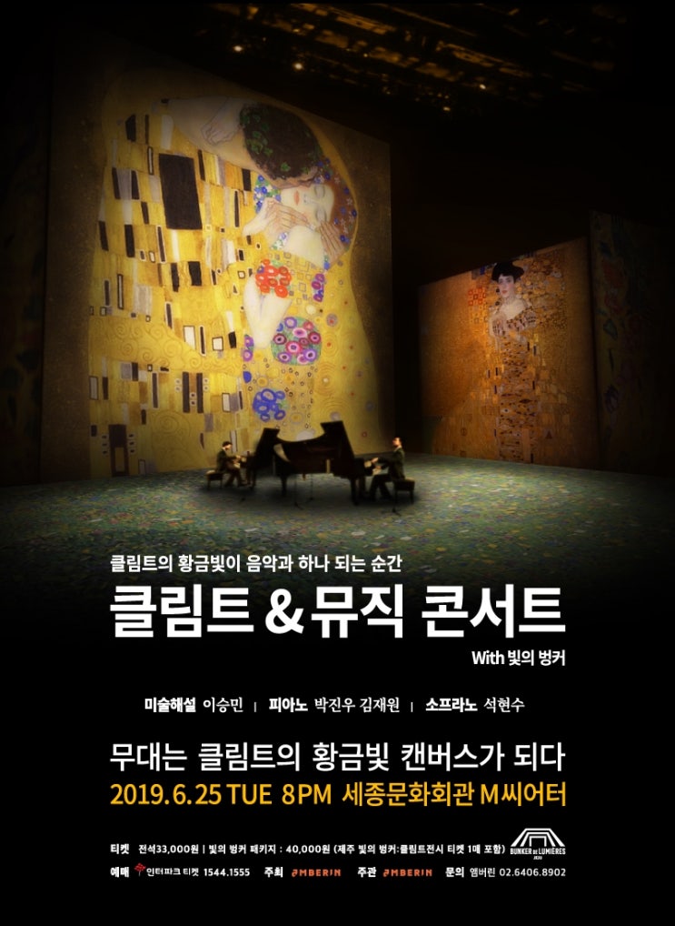  클림트＆뮤직 콘서트 with 빛의 벙커 in 세종문화회관 M씨어터 - 이승민/석현수/김재원/박진우