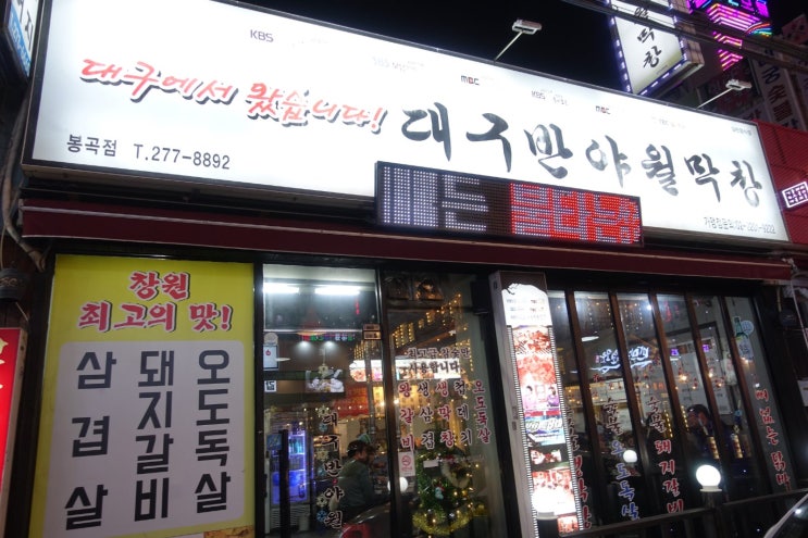  창원 봉곡동 맛집, 대구 반야월막창 완전 맛있어요
