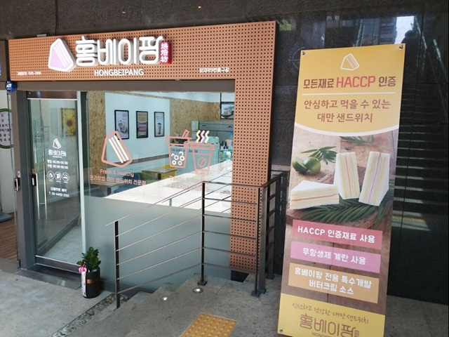  양재동맛집 홍베이팡 양재역9번출구점, 양재대만샌드위치 존맛
