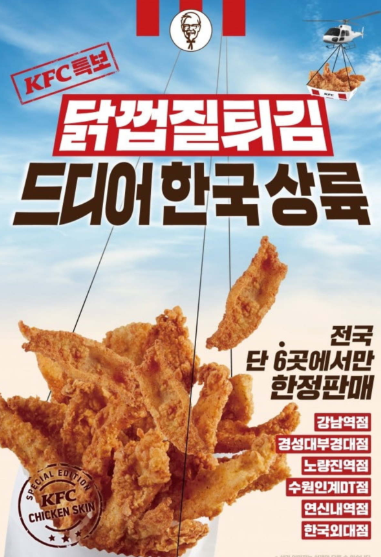  KFC 신메뉴 닭껍질튀김 한정출시