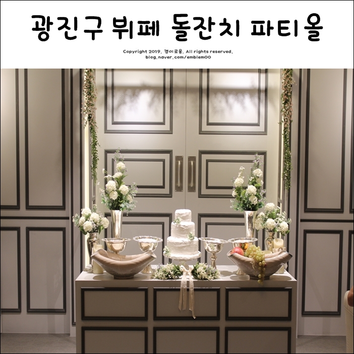 광진구 뷔페 파티올 광진점 돌잔치 추천 광진구 뷔페 파티올 광진점 돌잔치 추천