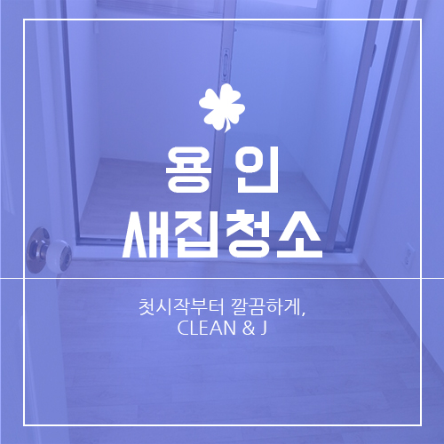  용인새집청소 기분좋게 상쾌하게