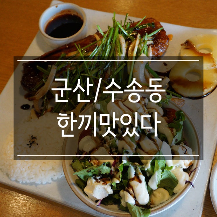 군산 레스토랑 <한끼맛있다 수송점> 남녀노소 누구나 좋아하는 맛 군산 레스토랑 <한끼맛있다 수송점> 남녀노소 누구나 좋아하는 맛