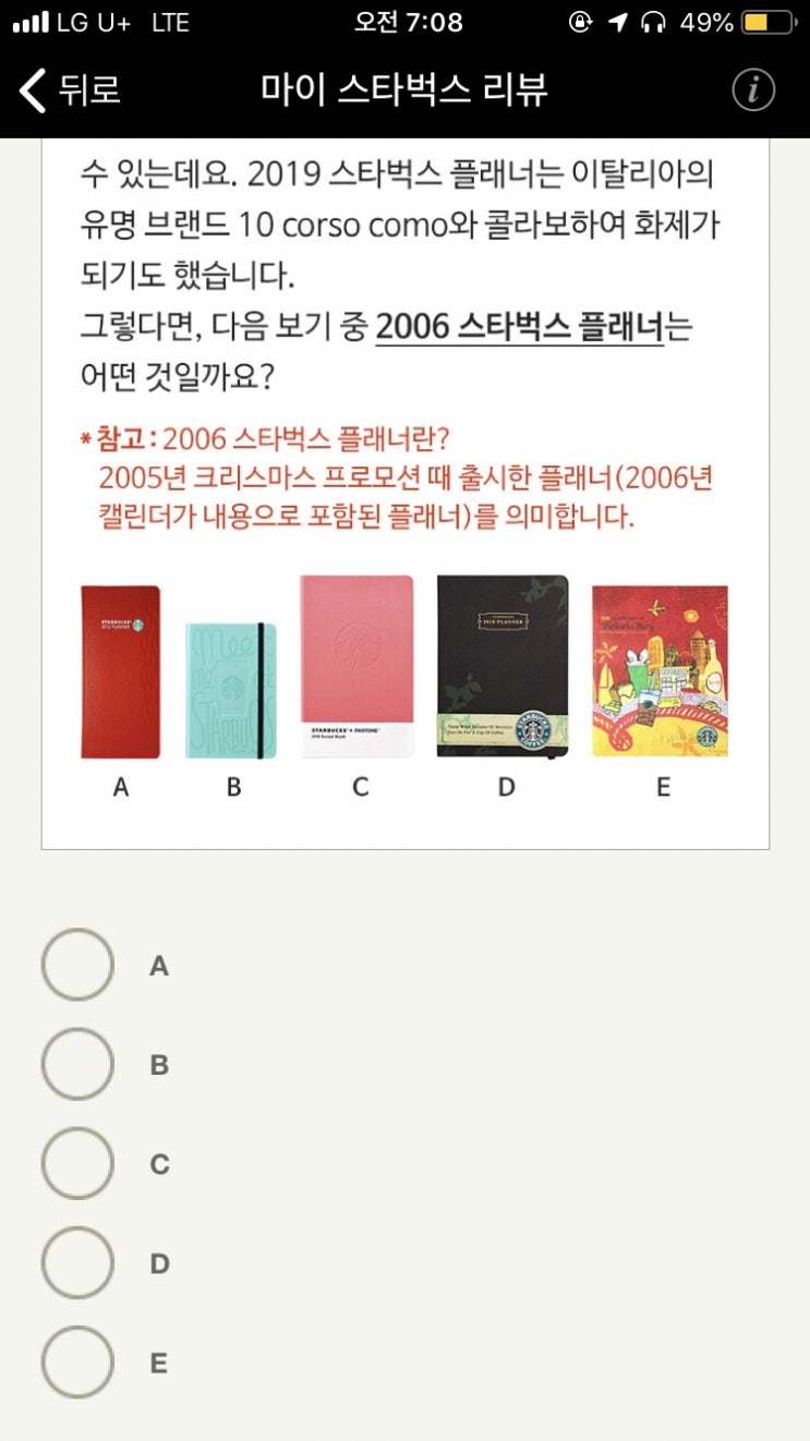  스타벅스 20주년 스무고개 골든벨 8차 : 2006 플래너 정답은?