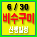  6월30일(일) TS산악회 화천 비수구미 북한강 산소길 파로호 둘레길 산행일정